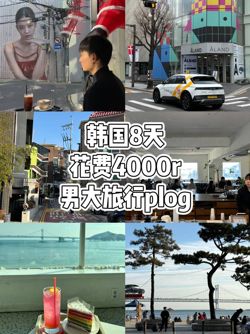 8-Day Budget Travel Guide for South Korea: Exploring Seoul and Busan on Just 4000 RMB