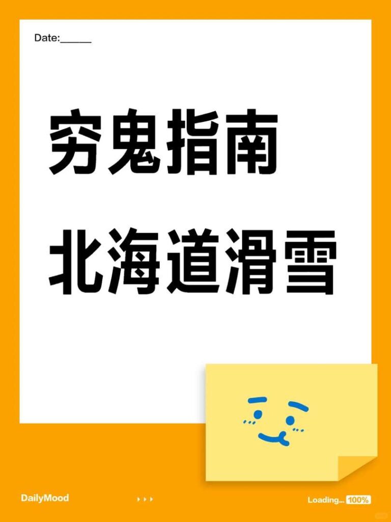Guia de Esqui em Hokkaido a Preços Acessíveis: Dicas de Orçamento e Melhores Resorts para Viajantes