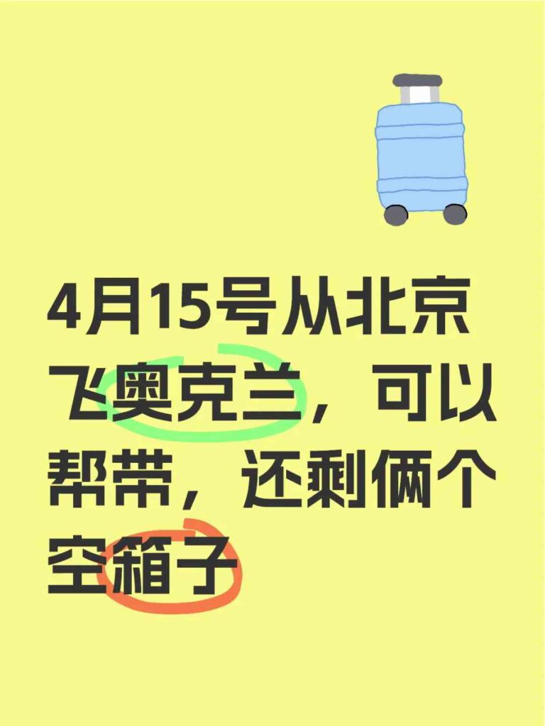 搬家服务从北京到奥克兰：经济实惠的小件物品运输帮助