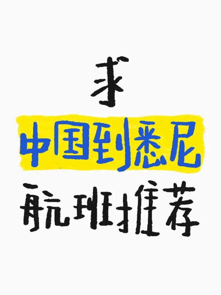 Meilleures vols recommandés de Chine à Sydney pour un voyage confortable