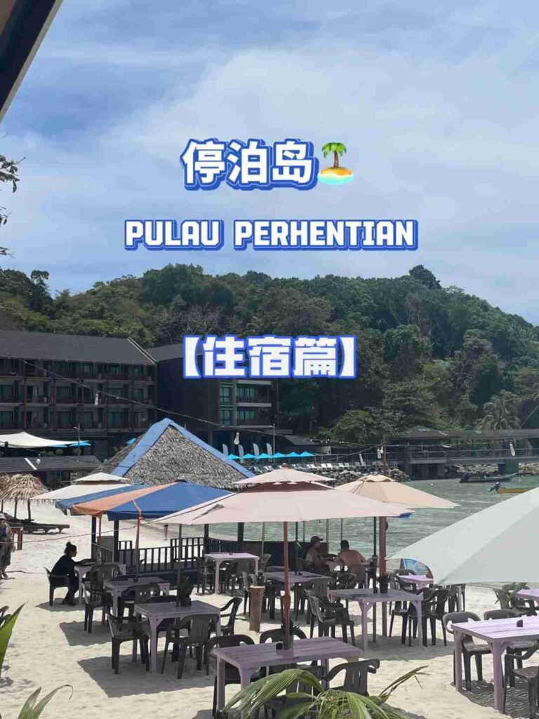 اكتشف 🇲🇾جزيرة بيرهنتيان🏝️: أفضل أماكن الإقامة ونصائح السفر في جزيرة بيرهنتيان