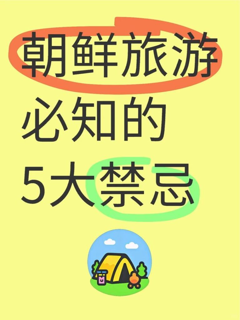 必読：北朝鮮旅行の禁忌｜安全な旅行のために観光客が避けるべきこと