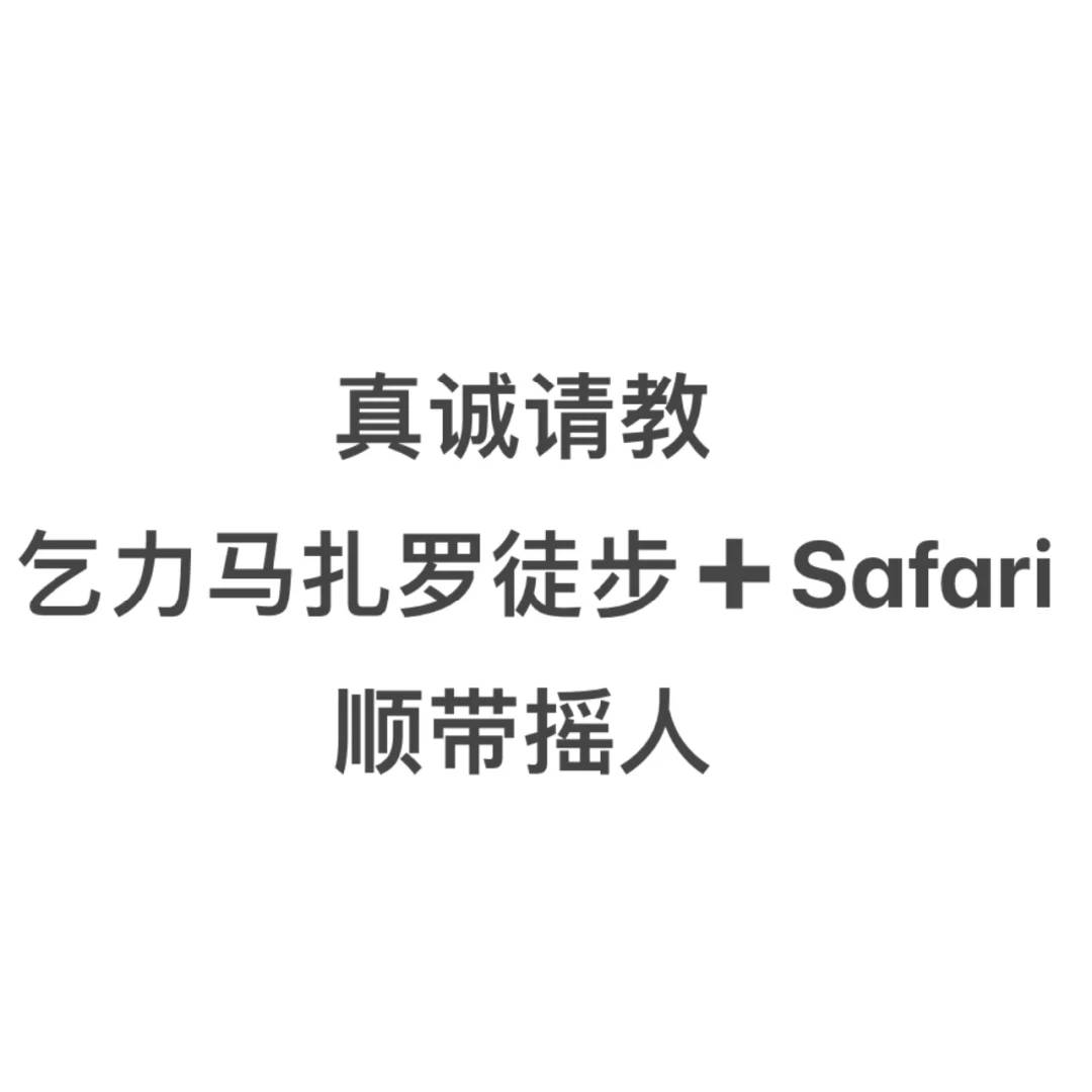 エキスパートのキリマンジャロトレッキング&サファリのヒント:あなたの冒険に必要なアドバイス