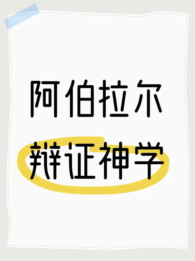 アベラールの弁証神学を探究する：洞察と中世哲学への影響