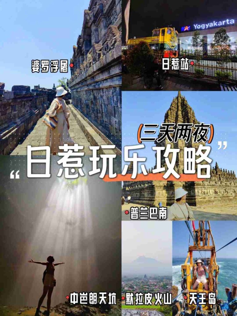 ジョグジャカルタを探索しよう：3日間2夜究極の.fun旅行ガイド 🇲🇨