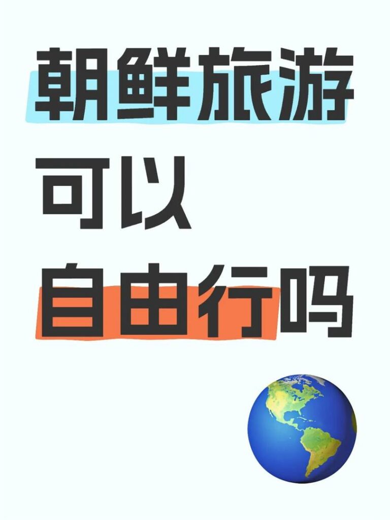 北朝鮮での個人旅行：可能か？ 必須のポイントと制限