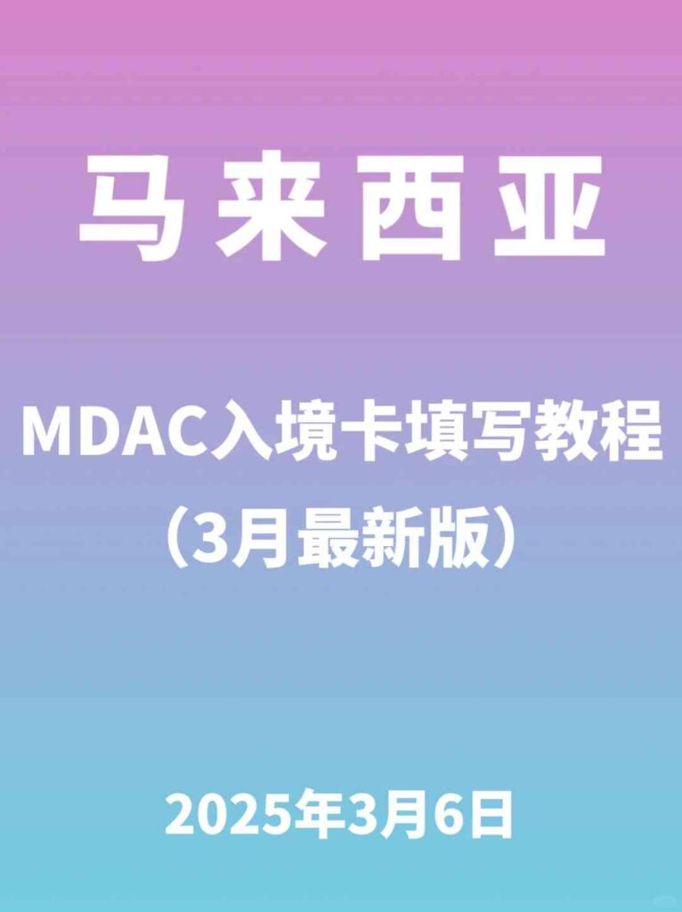 Гид по заполнению карточки MDAC Malaysia: Постшаговый учебник (обновление марта 2023 года)