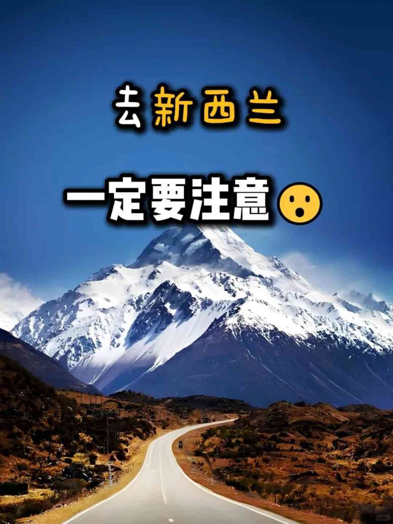 أفضل 10 نصائح أساسية للسفر إلى نيوزيلندا: يجب معرفتها قبل الذهاب!