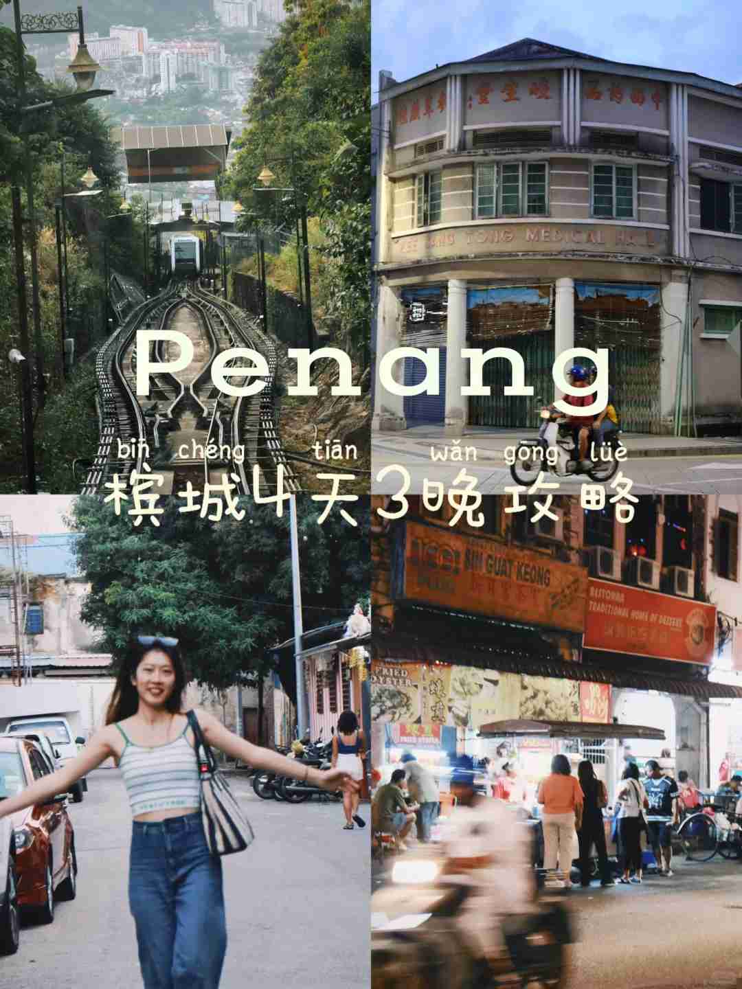 Itinerário de 4 Dias e 3 Noites em Penang: Os Melhores Lugares para Comer, Ficar & Explorar 🌴🏖️