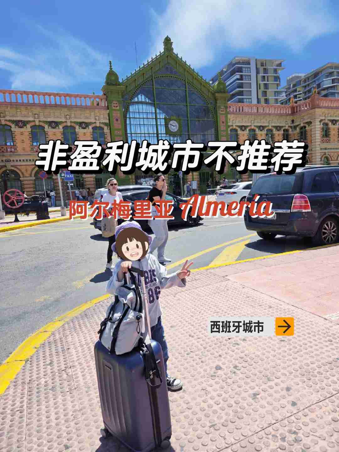 2023年にアルメリアを避けるべきなのはなぜですか?また、スペインで住むことをお勧めできない都市はどの都市ですか?