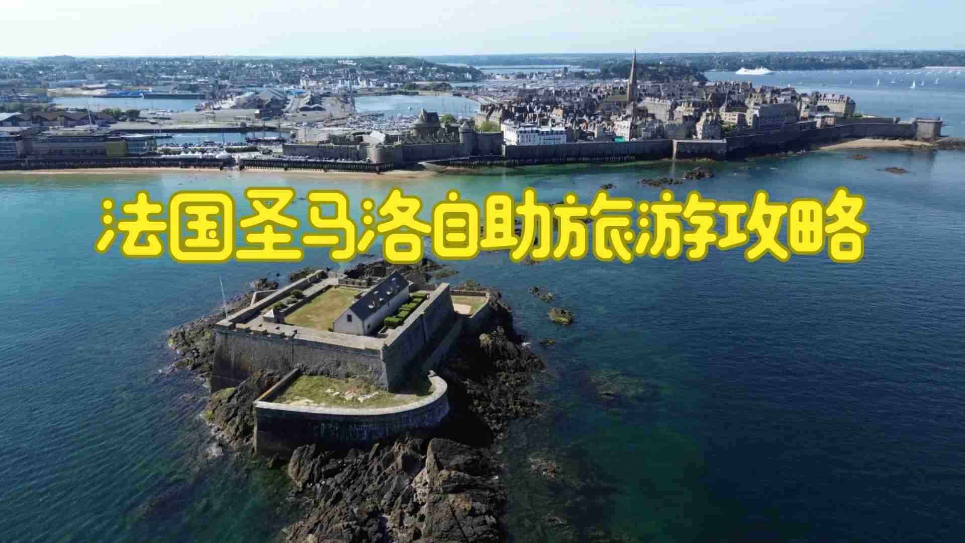 Исследуйте Сен-Мало, Франция, с этой самогидной пешеходной экскурсией