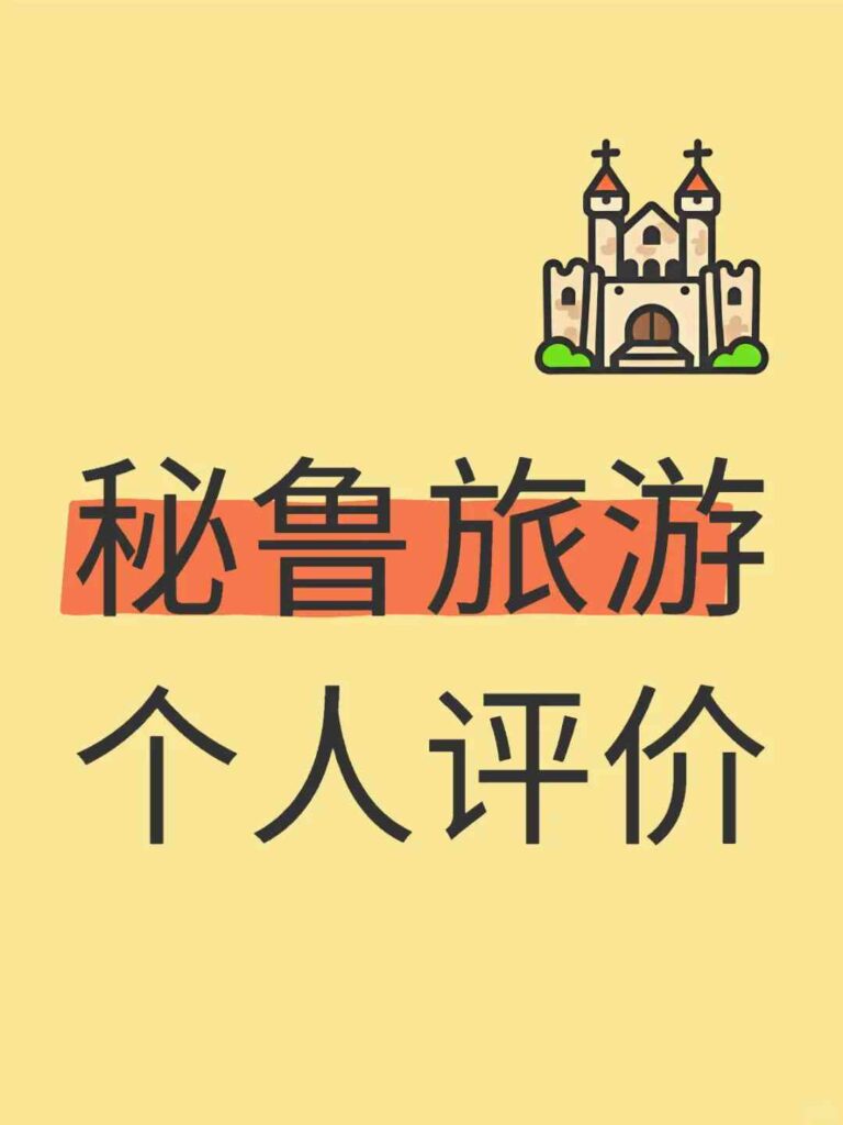 秘鲁旅游体验分享：马丘比丘、库斯科与纳斯卡线条探索实录