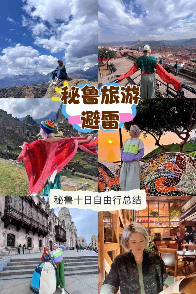 秘鲁自由行真实体验：利马、库斯科、马丘比丘旅游避雷指南