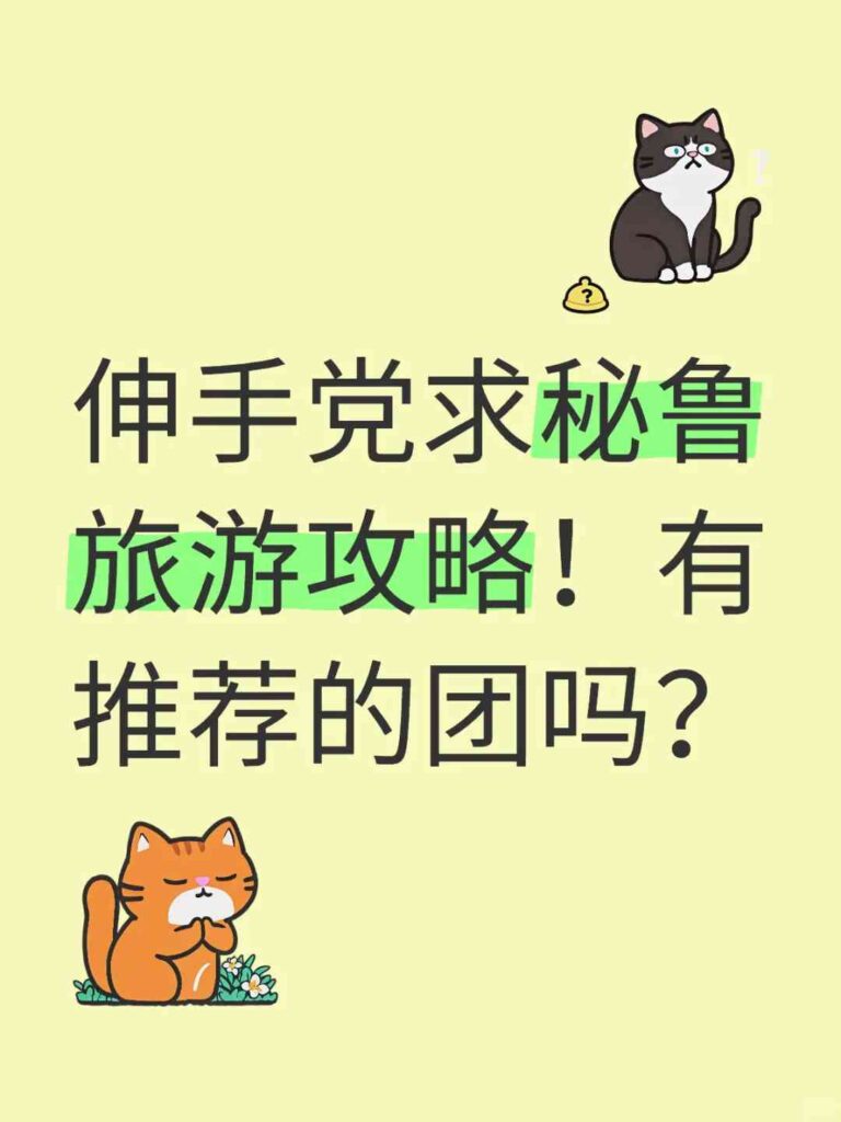 秘鲁旅游攻略及国家地理旅行团推荐：五月份去玻利维亚合适吗？